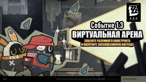 Виртуальная арена ~ Событие 1.3 ~ Озвучка ~ Zenless Zone Zero