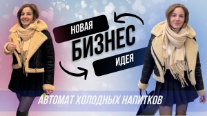 ✅ ФИНАЛ, Запускаем точку с холодными и горячими напитками 💲