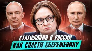 Разрушит ли стагфляция Ваши сбережения в России? Крушение рубля. Прогноз курса доллара