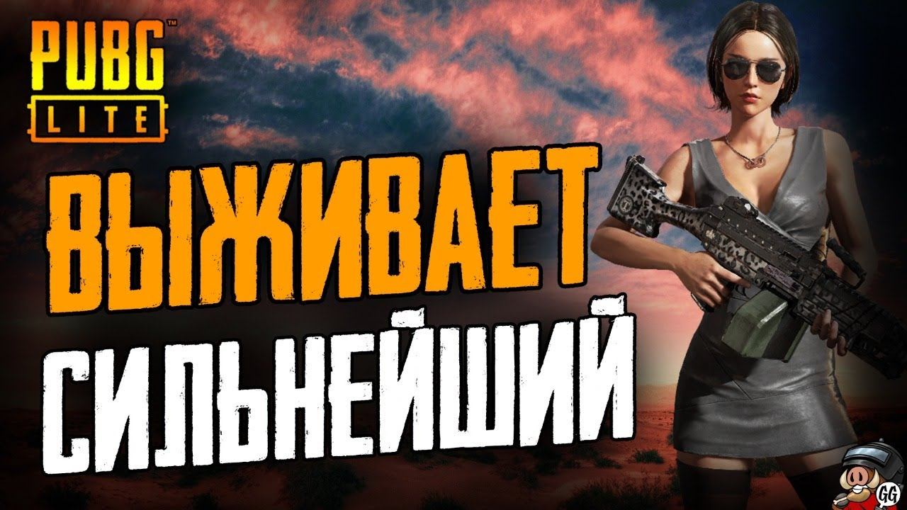 СТРИМ PUBG LITE ➤ИГРЫ С ПОДПИСЧИКАМИ В ПУБГ ЛАЙТ