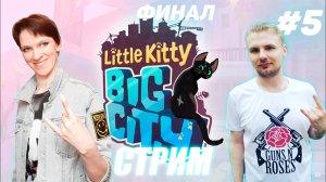 Little Kitty, Big City(Маленький Котик в большом городе)\\Запись №5 ФИНАЛ