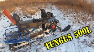 Тунгус 500L дособирал и прокатился.