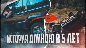 ИСТОРИЯ, ДЛИНОЮ в 5 ЛЕТ.. ПАША ПЭЛ