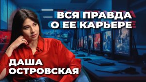 Даша Островская: вся правда о её карьере