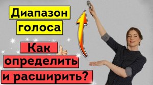 Диапазон певческого голоса / Как определить и расширить диапазон голоса | Уроки вокала онлайн