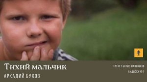 Аркадий Бухов "Тихий мальчик"