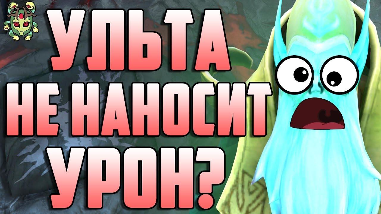 Скрытая механика № 2. Ульт некра не наносит урон? Баг или фича?