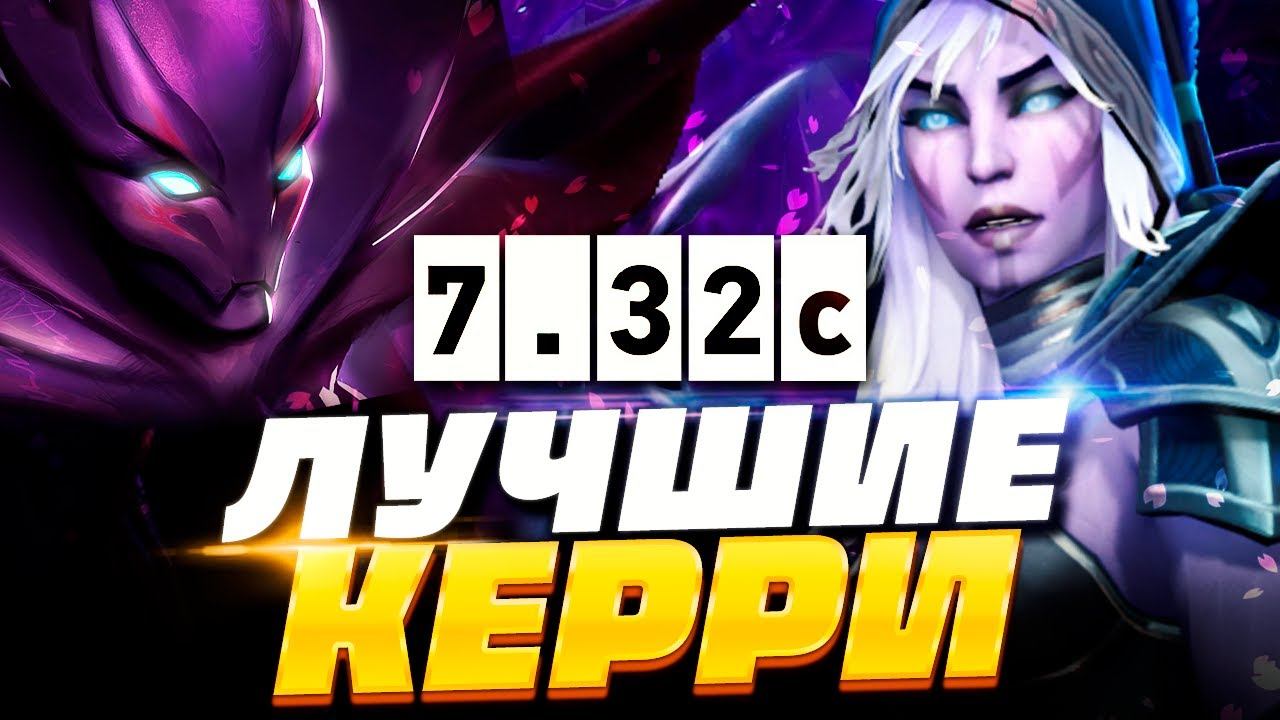 Топ керри патча 7.38. Семи Керри дота 2. Самый сильный Керри в дота 2. Лучшие Керри 7.32. Новый герой дота 2.