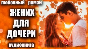 Жених для дочери Аудиокнига Любовный роман