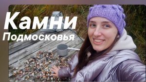Собираем камни для создания украшений. Подмосковные камни с названиями