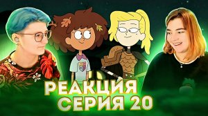 Реакция Амфибия Сезон 1 Серия 20 "Воссоединение" ФИНАЛ СЕЗОНА