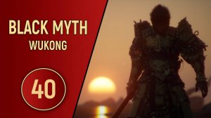 ПРОХОЖДЕНИЕ - BLACK MYTH WUKONG - ЧАСТЬ 40 - ФИНАЛ