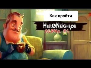 Как пройти Hello neighbor alpha 1