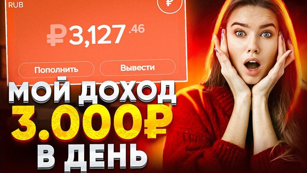 +3.000₽ за ДЕНЬ - ЗАРАБОТОК В ИНТЕРНЕТЕ 2024 | Как Заработать В Интернете в 2024 году? Заработок