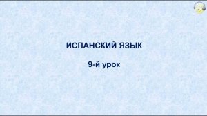 Испанский язык с нуля. 9-й видео урок испанского языка для начинающих