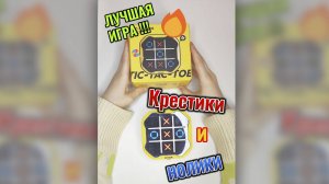 Крестики Нолики - ЛУЧШАЯ ИГРА!!!