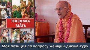 Моя позиция по вопросу женщин дикша-гуру — Бхакти Викаша Свами