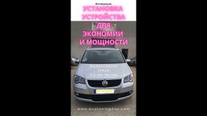 Инструкция по установке устройства для увеличения мощности и экономии топлива на Фольксваген Тоуран