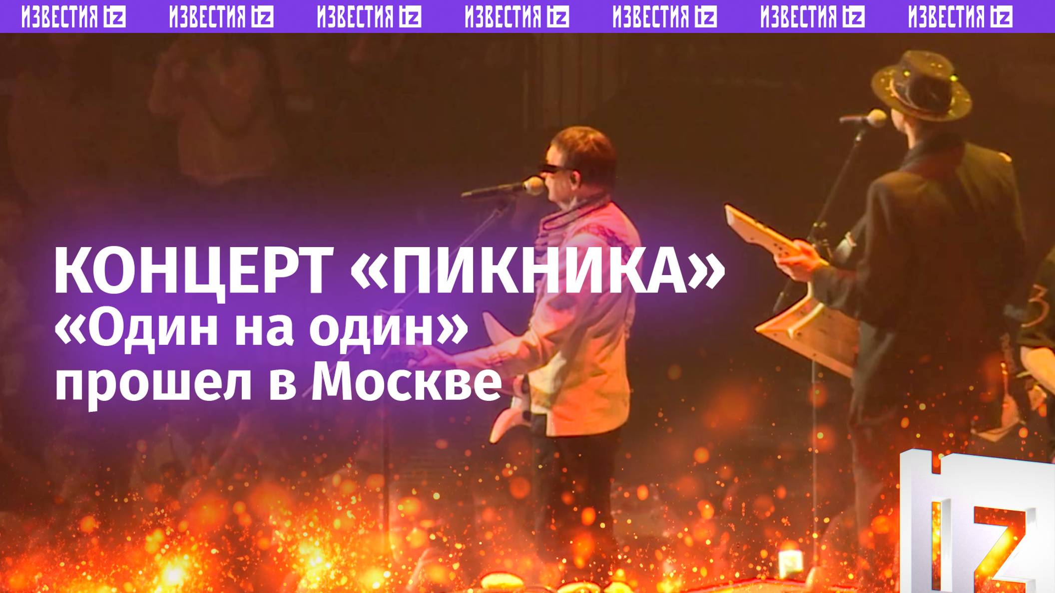 «Все, что задумали - все исполнили»: группа «Пикник» провела большой концерт «Один на один» в Москве