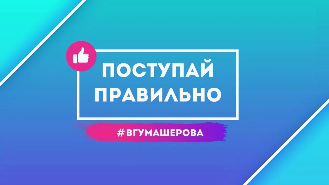 ПОСТУПАЙ ПРАВИЛЬНО: специальности 2022 года ВГУ имени П.М. Машерова