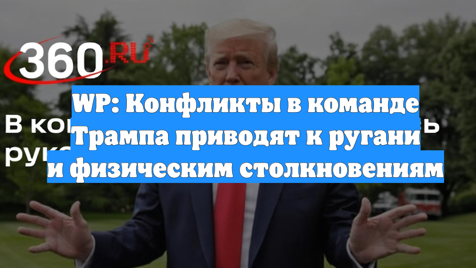 WP: Конфликты в команде Трампа приводят к ругани и физическим столкновениям