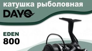 Спиннинговая рыболовная катушка DAYO EDEN 800
(Дайо Эден 800) из моего комплекта для мормышинга