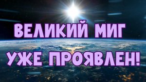 ВЕЛИКИЙ МИГ УЖЕ ПРОЯВЛЕН!
