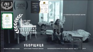 TRAILER Уборщица ("The cleaner")