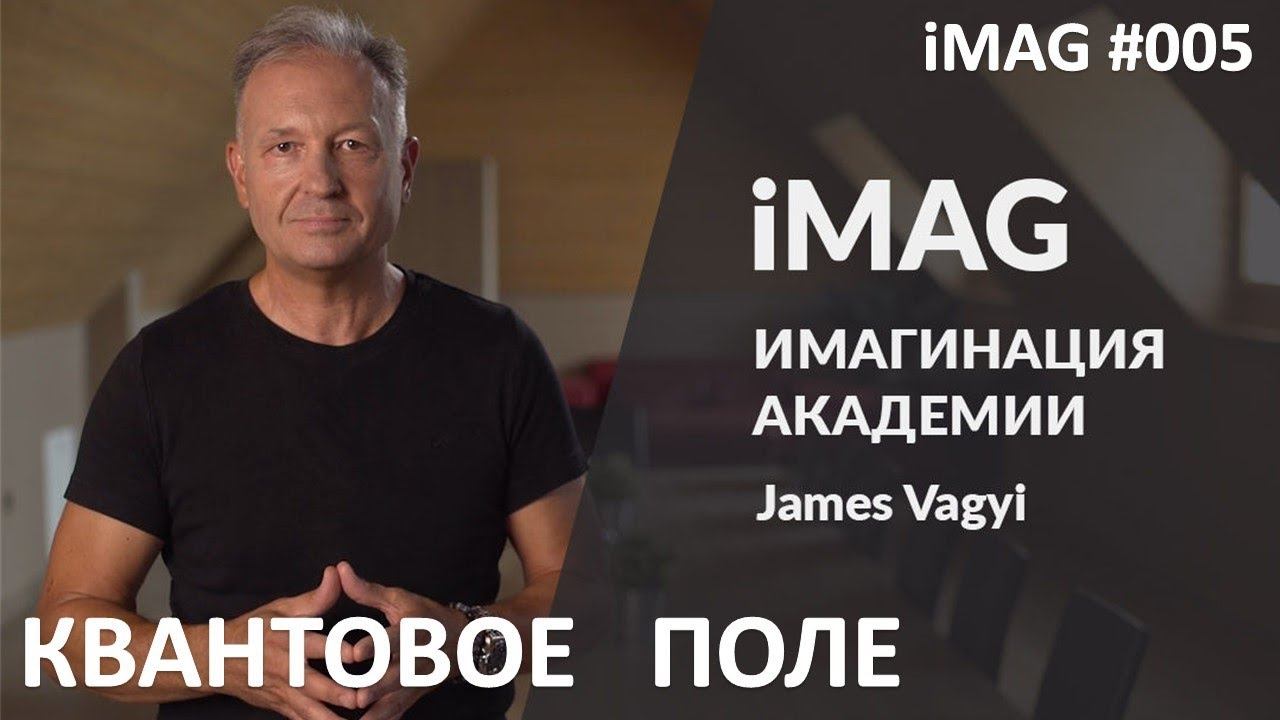 05. Вади Ено Джеймс - КВАНТОВОЕ ПОЛЕ