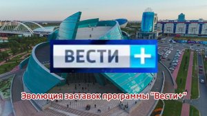 Выпуск №96. Эволюция заставок программы "Вести+"