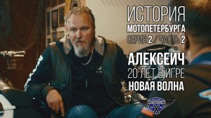 «Новая волна» - Алексеич Марченко и история МотоПетербурга №5