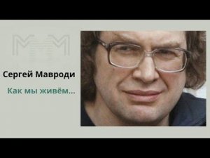 Сергей Мавроди о приватизации и олигархах, беспределе 90 х