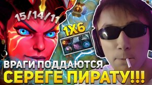 В этой ИГРЕ ВСЕ ПОДДАЮТСЯ ПИРАТУ в ДОТА 1х6 | СЕРЕГА ПИРАТ придумал ЛУЧШИЙ БИЛД на КВОПУ