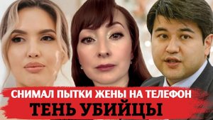 БИШИМБАЕВ ОПАСНЬІЙ ПСИХОПАТ/ ДЕЛО САЛТАНАТ НУКЕНОВОЙ/ РОКОВАЯ ОШИБКА САЛТАНАТ