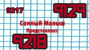 ПОК 9216-9221
