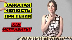 Челюсть при пении / Как убрать зажим в челюсти | Уроки вокала