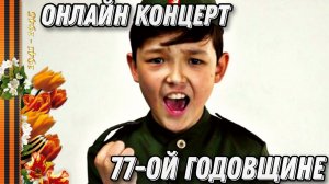 Концерт, посвященный 77-ой годовщине Великой Победы!