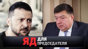 «Яд для председателя» | «Новые русские сенсации»