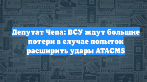 Депутат Чепа: ВСУ ждут большие потери в случае попыток расширить удары ATACMS