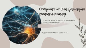 Өсімдіктер мен жануарлардың ұлпаларын жіктеу. 8-сынып. 1-бөлім. Жасушалық биология