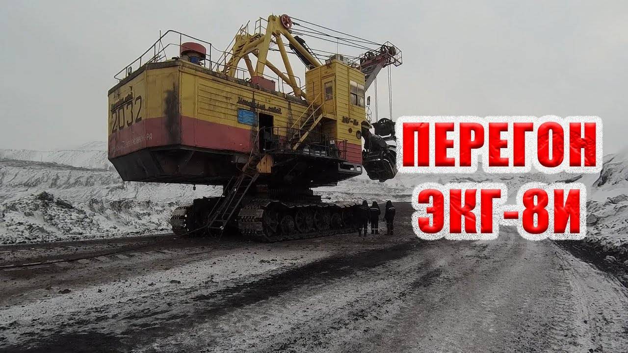 Перегон экскаватора ЭКГ-8И