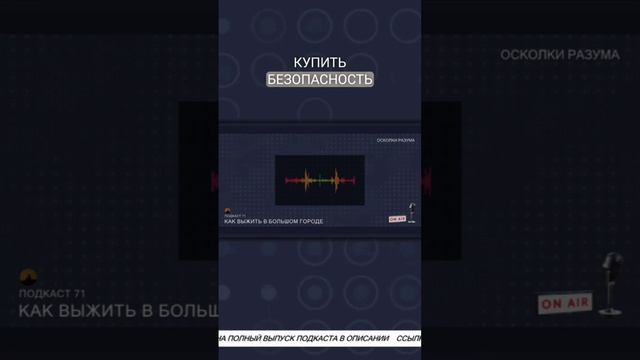 Думать только о себе может быть опасно | Из подкаста 71 "Как выжить в большом городе"