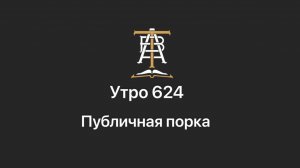 Утро 624 с Андреем Тихоновым. Публичная порка.