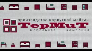 Фабрика «Термит» (г.Пенза)