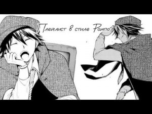 Плейлист в стиле Рампо Эдогава-кинни. (2-я часть)