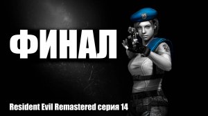 Финал / Resident Evil Remastered серия 14