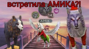 Встретила АМИКА?!/Фото с ним?/Играем с Кешой и АМИКОМ???