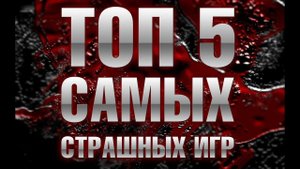 ТОП 5 самых СТРАШНЫХ ИГР!