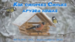 Экологическая сказка "Как синичка Синька друзей нашла"