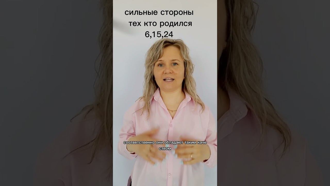 сильные стороны тех кто родился  6,15,24 #сюцай #цифрология #датарождения #нумерология #астрология